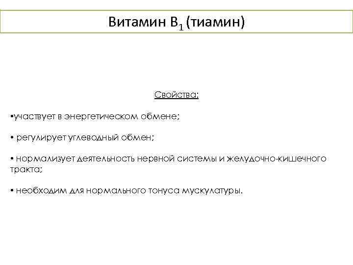 Витамин B 1 (тиамин) Свойства: • участвует в энергетическом обмене; • регулирует углеводный обмен;