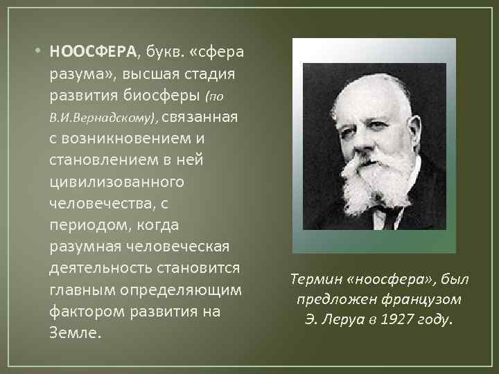  • НООСФЕРА, букв. «сфера разума» , высшая стадия развития биосферы (по В. И.