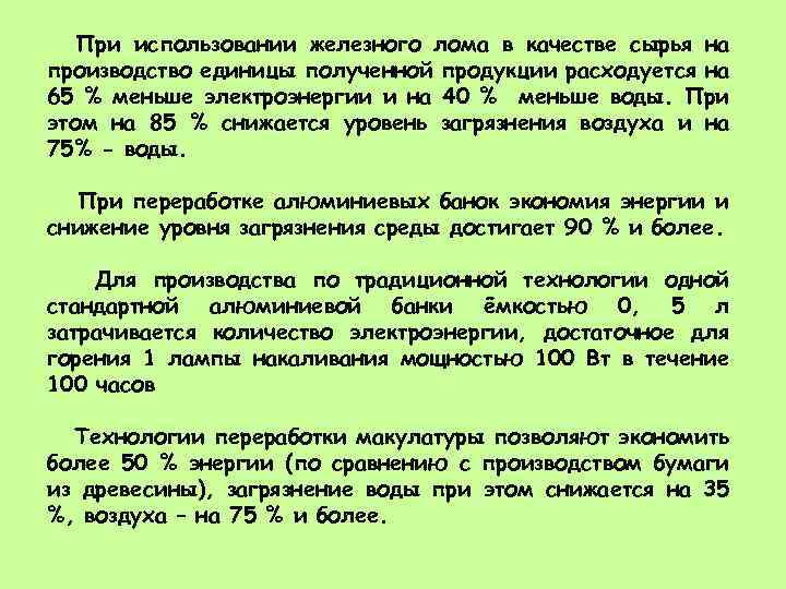 При использовании железного лома в качестве сырья на производство единицы полученной продукции расходуется на