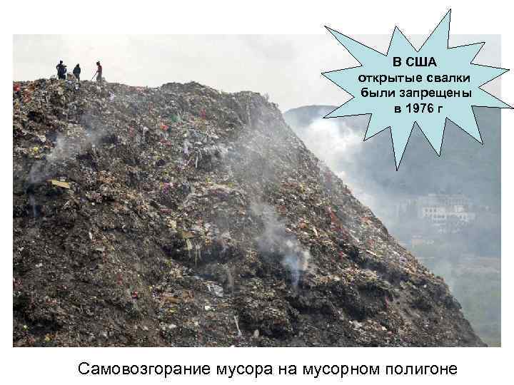 В США открытые свалки были запрещены в 1976 г Самовозгорание мусора на мусорном полигоне