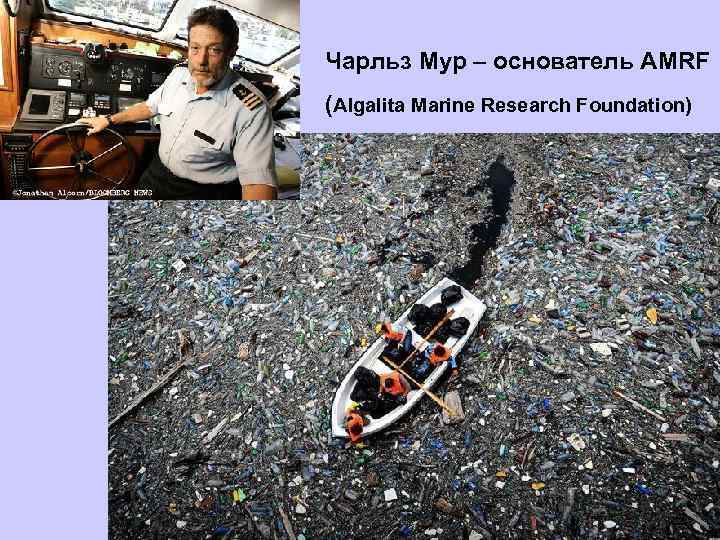 Чарльз Мур – основатель AMRF (Algalita Marine Research Foundation) 