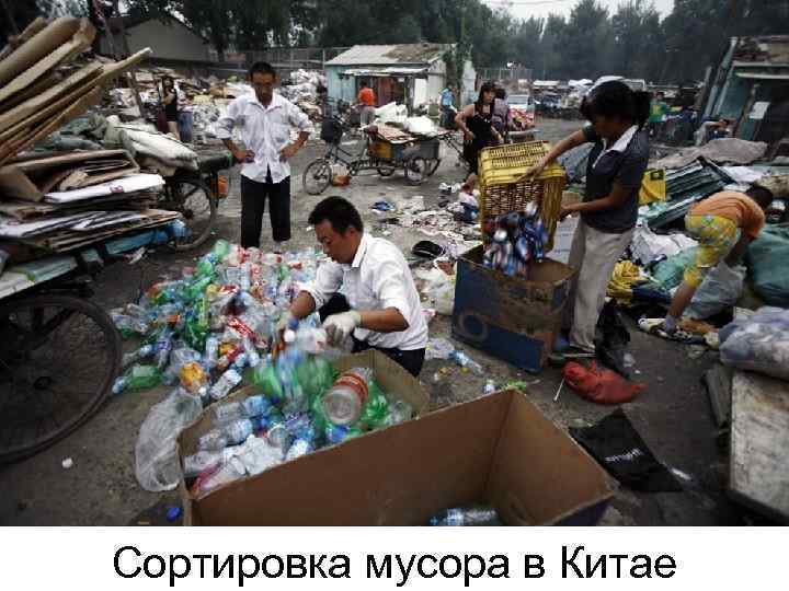 Сортировка мусора в Китае 