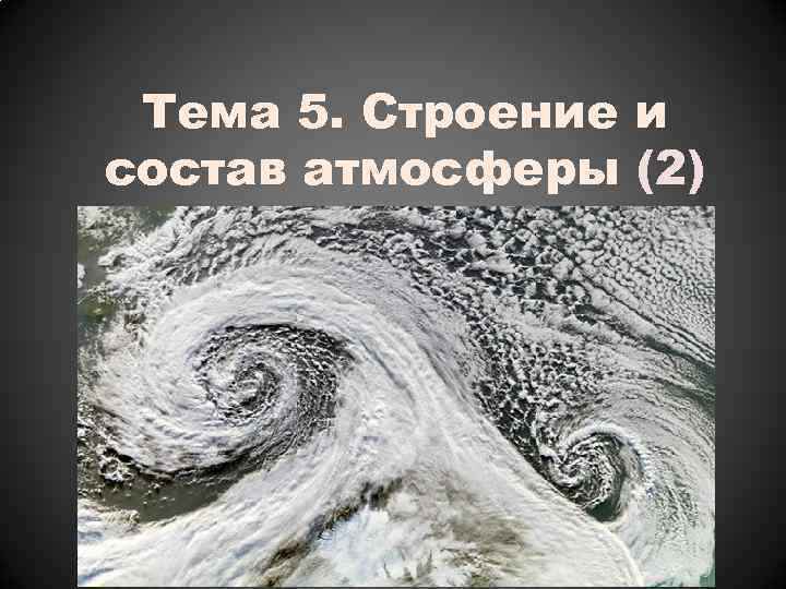Тема 5. Строение и состав атмосферы (2) 