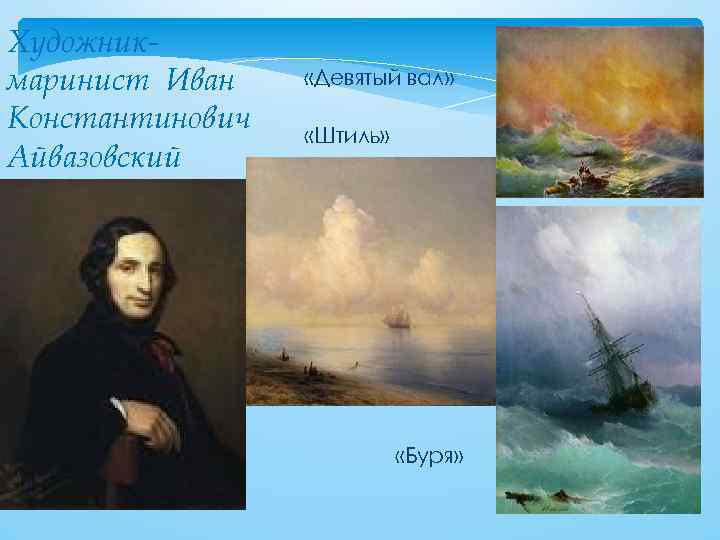 Художникмаринист Иван Константинович Айвазовский «Девятый вал» «Штиль» «Буря» 
