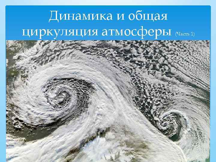 Динамика и общая циркуляция атмосферы (Часть 1) 