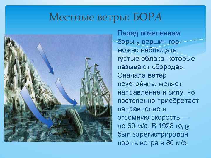 Местные ветры: БОРА Перед появлением боры у вершин гор можно наблюдать густые облака, которые