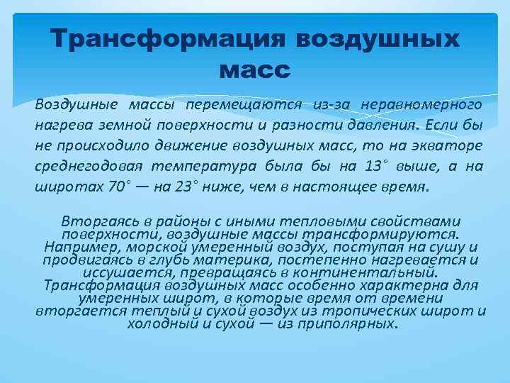 Трансформация воздушных масс Воздушные массы перемещаются из-за неравномерного нагрева земной поверхности и разности давления.