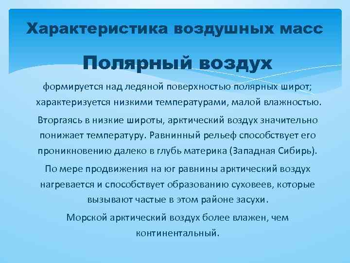 Характеристика воздушных масс Полярный воздух формируется над ледяной поверхностью полярных широт; характеризуется низкими температурами,