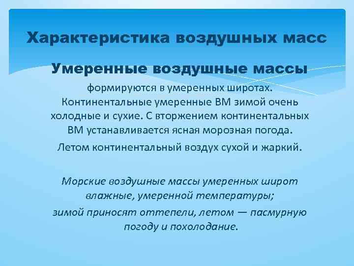 Характеристика воздушных масс. Воздушные массы и их характеристика.