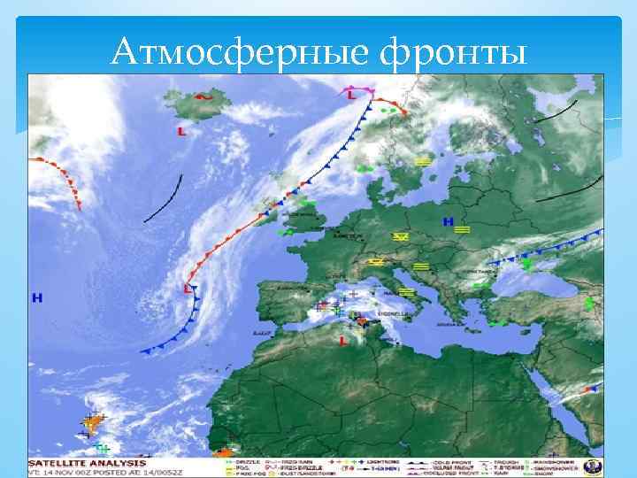 Атмосферные фронты 