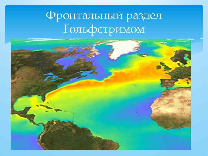 Фронтальный раздел Гольфстримом 