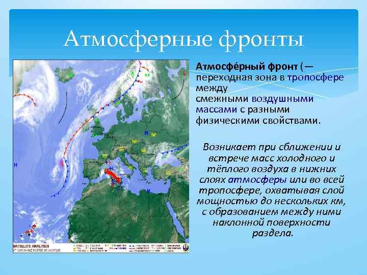 Атмосферные фронты Атмосфе рный фронт (— переходная зона в тропосфере между смежными воздушными массами