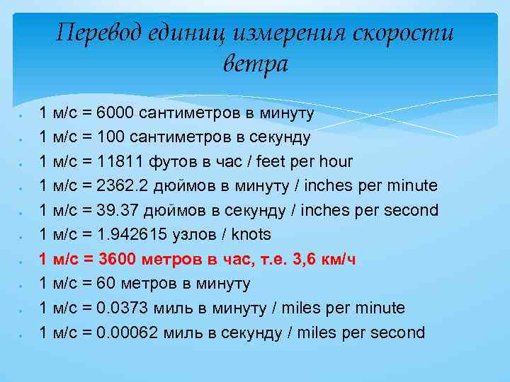 Перевод единиц измерения скорости ветра 1 м/с = 6000 сантиметров в минуту 1 м/с