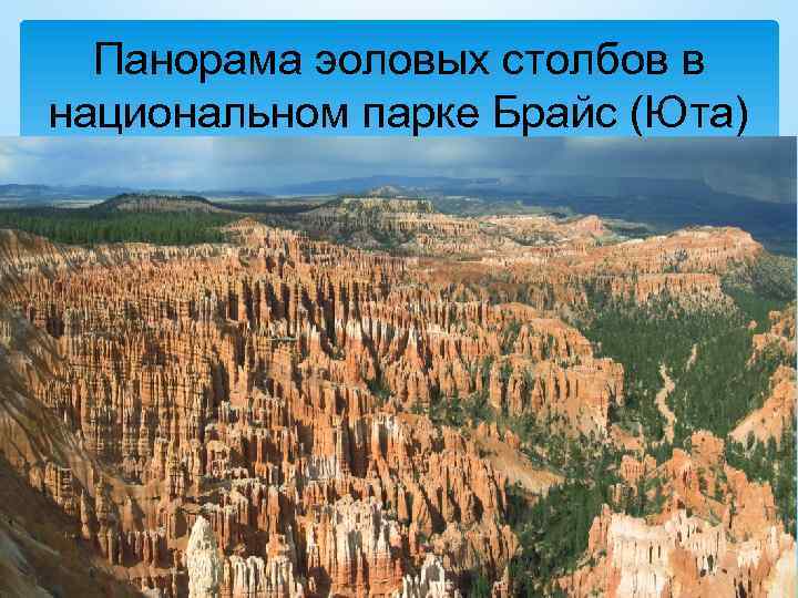 Панорама эоловых столбов в национальном парке Брайс (Юта) 