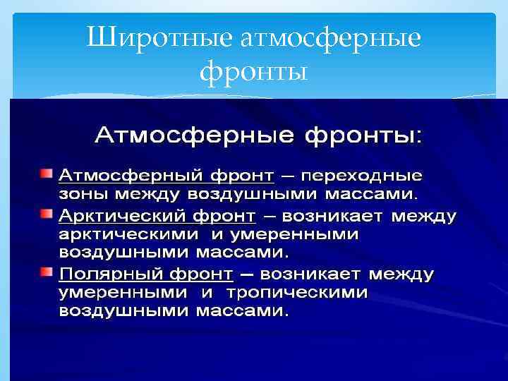Широтные атмосферные фронты 