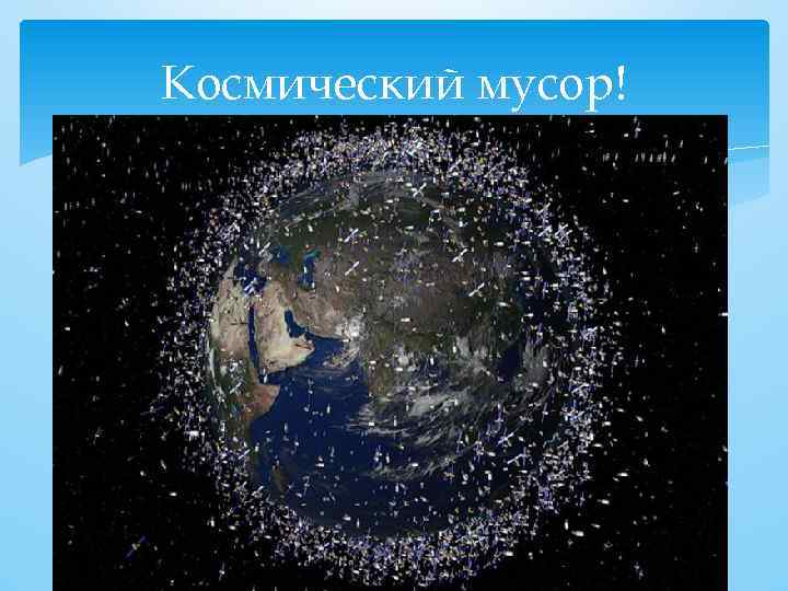 Космический мусор! 