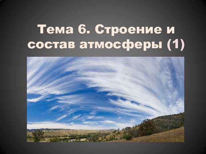 Тема 6. Строение и состав атмосферы (1) 