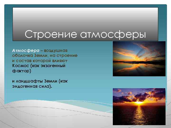 Строение атмосферы Атмосфера – воздушная оболочка Земли, на строение и состав которой влияют Космос