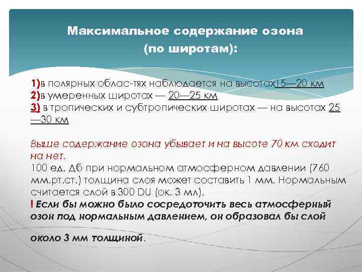 Максимальное содержание озона (по широтам): 1)в полярных облас тях наблюдается на высотах15— 20 км