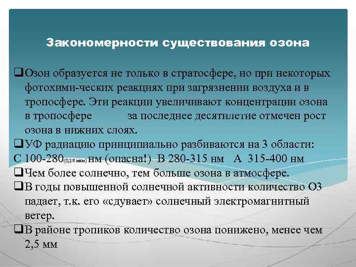 Закономерности существования озона q. Озон образуется не только в стратосфере, но при некоторых фотохими