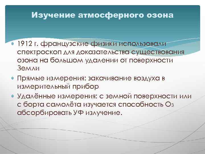 Изучение атмосферного озона 1912 г. французские физики использовали спектроскоп для доказательства существования озона на