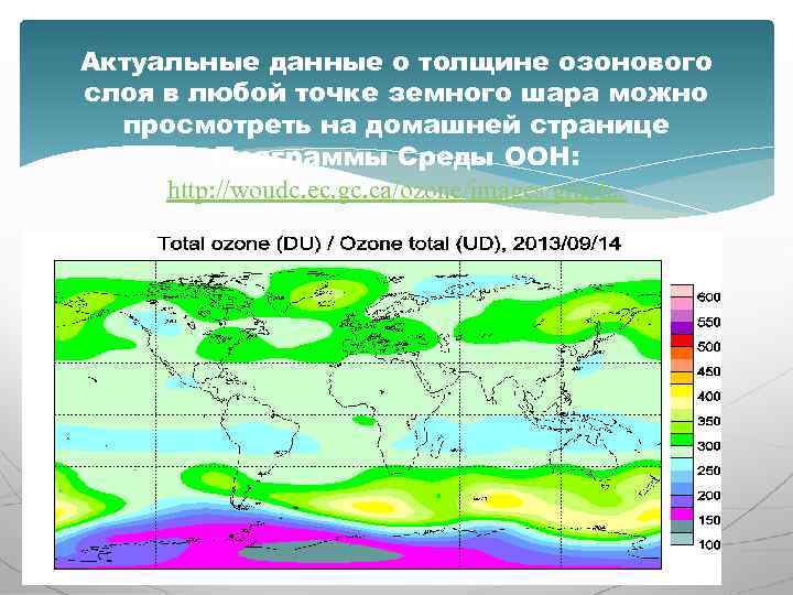 Актуальные данные о толщине озонового слоя в любой точке земного шара можно просмотреть на