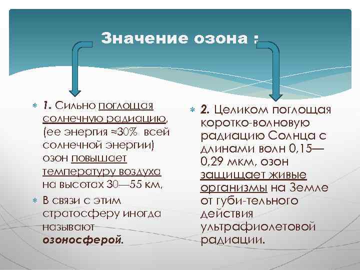 Значение озона : 1. Сильно поглощая солнечную радиацию, (ее энергия ≈30% всей солнечной энергии)