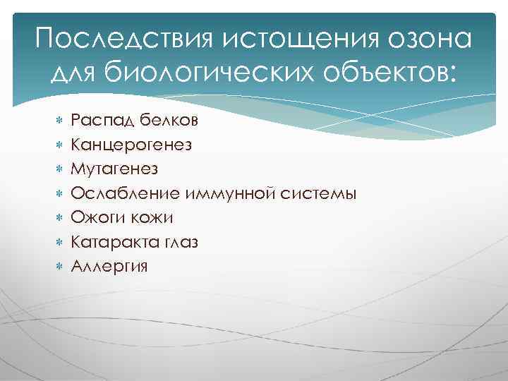 Последствия истощения озона для биологических объектов: Распад белков Канцерогенез Мутагенез Ослабление иммунной системы Ожоги