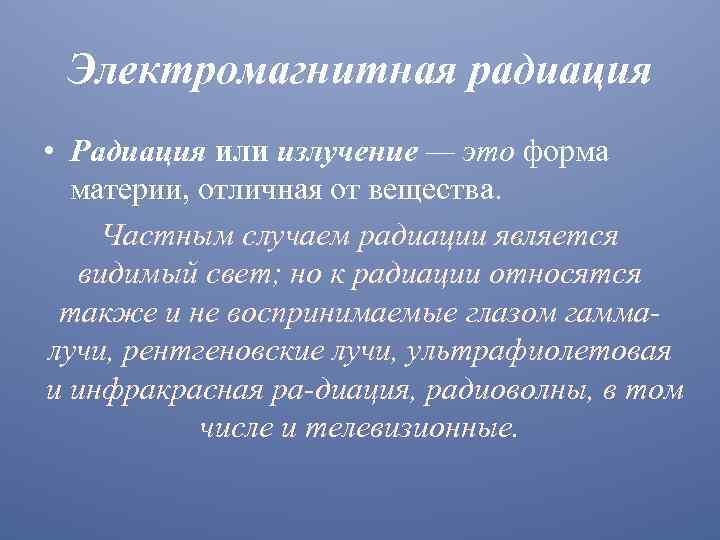 Электромагнитная радиация • Радиация или излучение — это форма материи, отличная от вещества. Частным