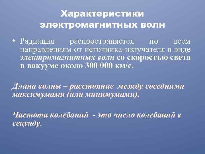 Характеристики электромагнитных волн • Радиация распространяется по всем направлениям от ис очника излучателя в