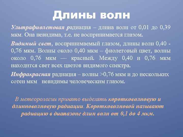 Длины волн Ультрафиолетовая радиация – длина волн от 0, 01 до 0, 39 мкм.