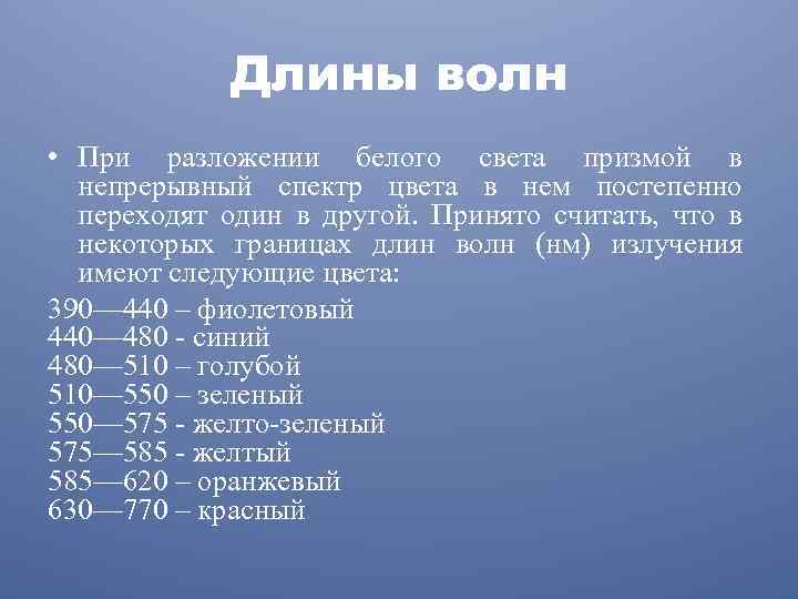 Длины волн • При разложении белого света призмой в непрерывный спектр цвета в нем