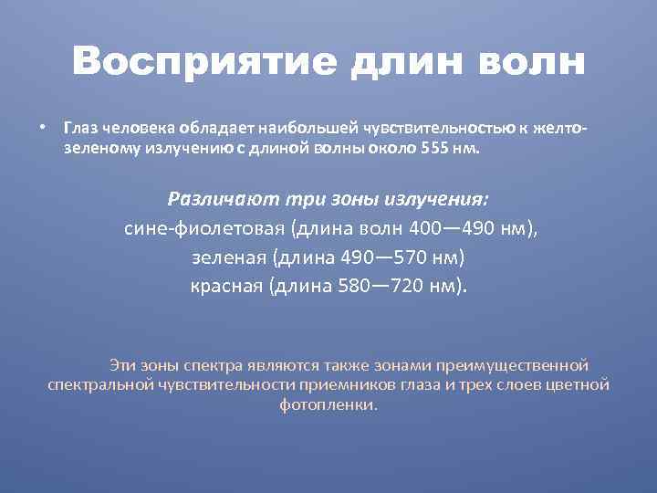 Восприятие длин волн • Глаз человека обладает наибольшей чувствительностью к желтозеленому излучению с длиной