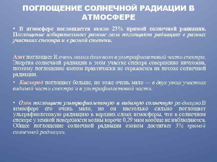 ПОГЛОЩЕНИЕ СОЛНЕЧНОЙ РАДИАЦИИ В АТМОСФЕРЕ • В атмосфере поглощается около 23% прямой солнечной ра