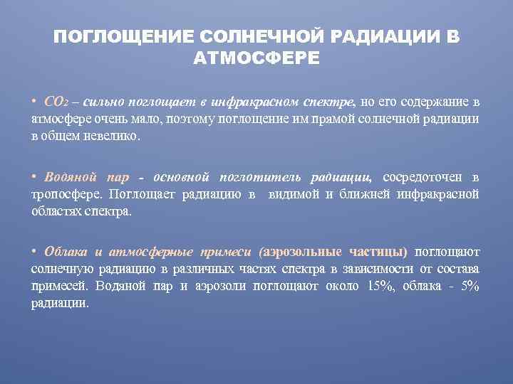 ПОГЛОЩЕНИЕ СОЛНЕЧНОЙ РАДИАЦИИ В АТМОСФЕРЕ • СО 2 – сильно поглощает в инфракрасном спектре,