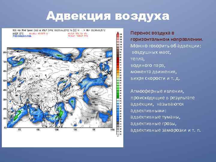 Адвекция воздуха Перенос воздуха в горизонтальном направлении. Можно говорить об адвекции: воздушных масс, тепла,