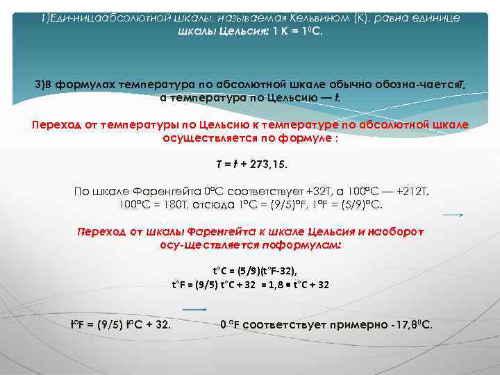 1)Еди ницаабсолютной шкалы, называемая Кельвином (К), равна единице шкалы Цельсия: 1 К = 10