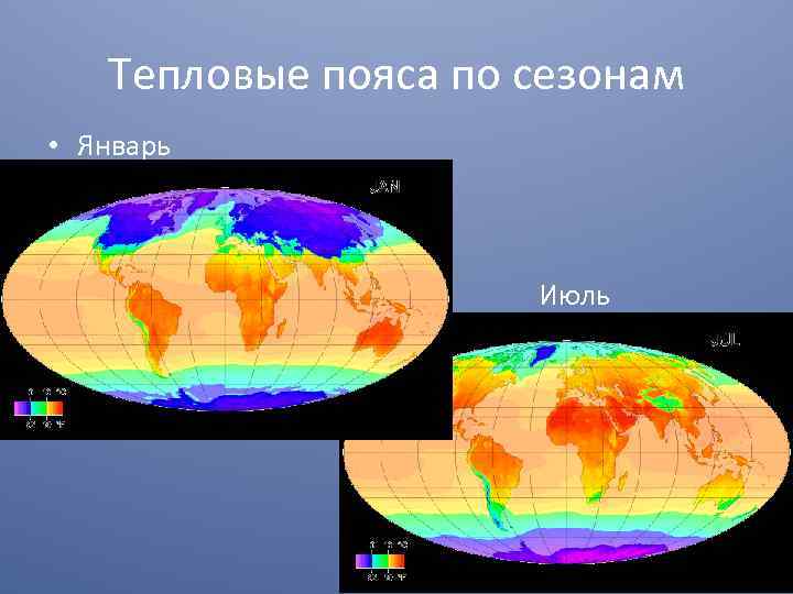 Тепловые пояса по сезонам • Январь • • Июль 