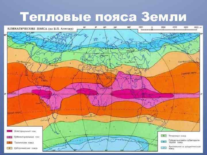 Тепловые пояса Земли 