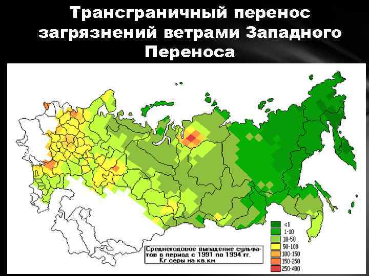 Трансграничный перенос загрязнений ветрами Западного Переноса 