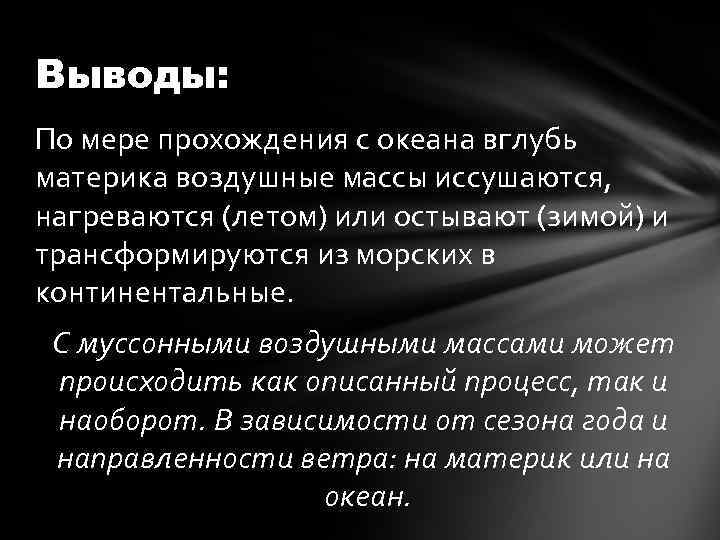 Выводы: По мере прохождения с океана вглубь материка воздушные массы иссушаются, нагреваются (летом) или
