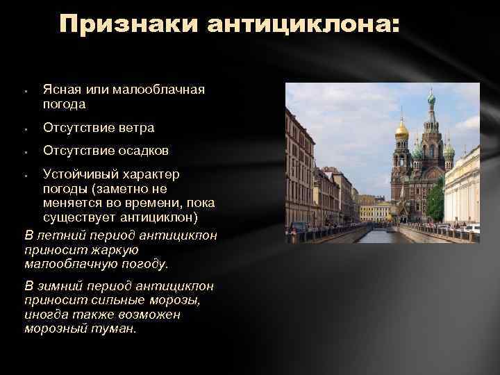Признаки антициклона: Ясная или малооблачная погода Отсутствие ветра Отсутствие осадков Устойчивый характер погоды (заметно