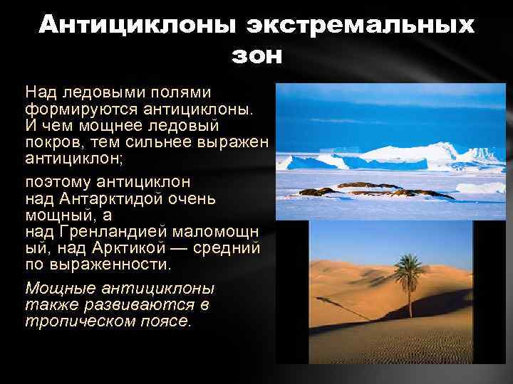 Антициклоны экстремальных зон Над ледовыми полями формируются антициклоны. И чем мощнее ледовый покров, тем