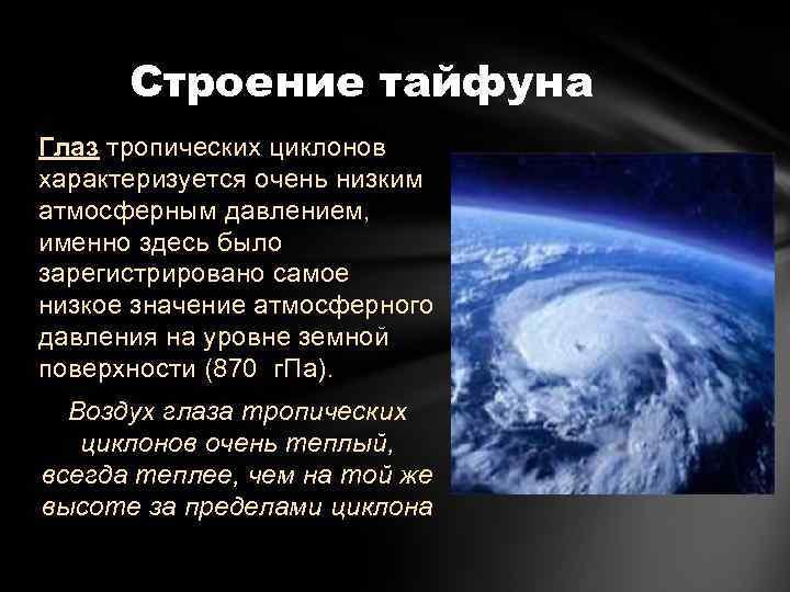 Строение тайфуна Глаз тропических циклонов характеризуется очень низким атмосферным давлением, именно здесь было зарегистрировано