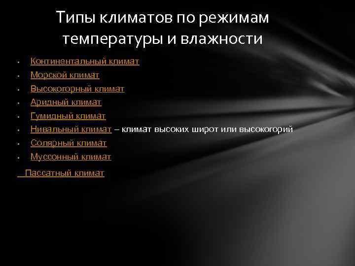Типы климатов по режимам температуры и влажности Континентальный климат Морской климат Высокогорный климат Аридный
