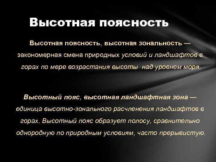 Высотная поясность, высотная зональность — закономерная смена природных условий и ландшафтов в горах по