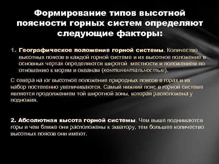 Формирование типов высотной поясности горных систем определяют следующие факторы: 1. Географическое положение горной системы.