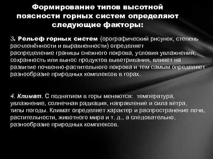 Формирование типов высотной поясности горных систем определяют следующие факторы: 3. Рельеф горных систем (орографический