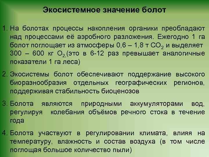 Экосистемное значение болот 1. На болотах процессы накопления органики преобладают над процессами её аэробного