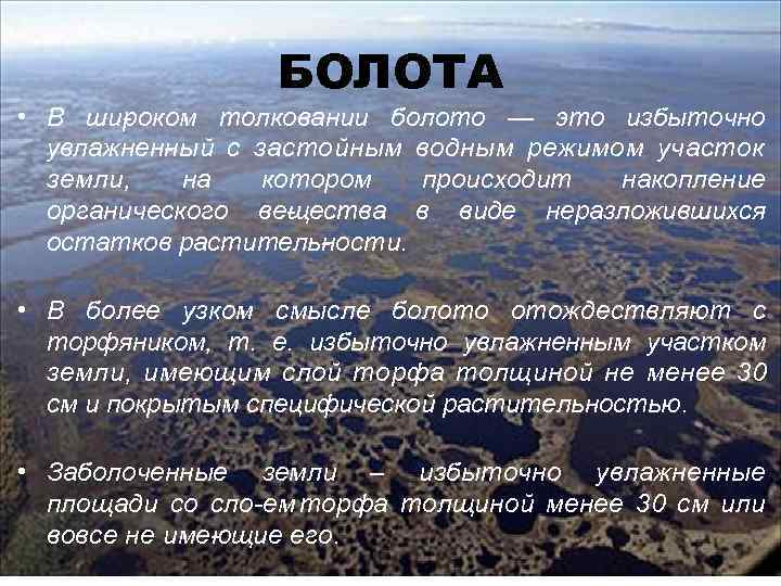 БОЛОТА • В ши оком толковании болото — это избыточно р увлажнен ый с